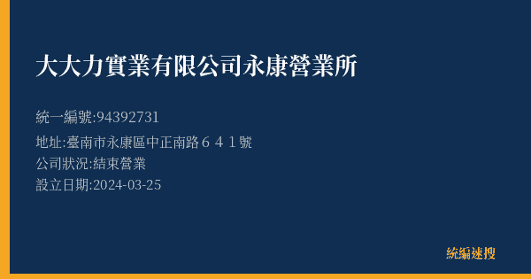大大力實業有限公司永康營業所的照片-統編 94392731(臺南市) 公司登記資料與營業項目詳細圖表