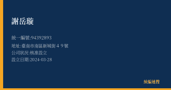 謝岳璇的照片-統編 94392893(臺南市) 公司登記資料與營業項目詳細圖表