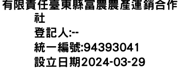 IMG-有限責任臺東縣富農農產運銷合作社