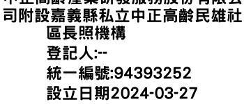 IMG-中正高齡產業研發服務股份有限公司附設嘉義縣私立中正高齡民雄社區長照機構