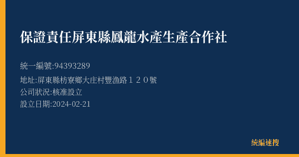 保證責任屏東縣鳳龍水產生產合作社的照片-統編 94393289(屏東縣) 公司登記資料與營業項目詳細圖表