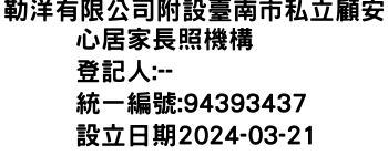 IMG-勒洋有限公司附設臺南市私立顧安心居家長照機構