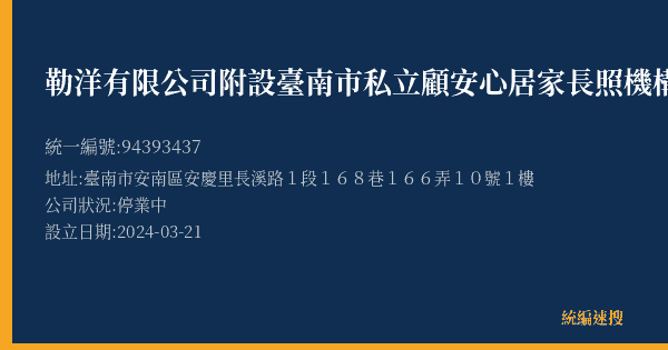 勒洋有限公司附設臺南市私立顧安心居家長照機構的照片-統編 94393437(臺南市) 公司登記資料與營業項目詳細圖表