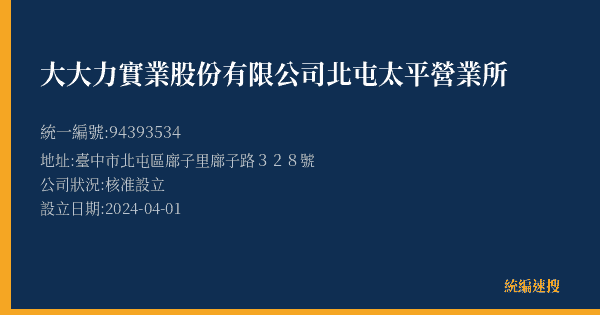 大大力實業股份有限公司北屯太平營業所的照片-統編 94393534(臺中市) 公司登記資料與營業項目詳細圖表