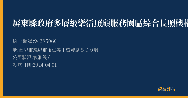 屏東縣政府多層級樂活照顧服務園區綜合長照機構(委託佳恩長照社團法人經營管理)的照片-統編 94395060(屏東縣) 公司登記資料與營業項目詳細圖表
