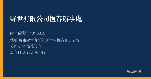 野世有限公司恆春辦事處的照片-統編 94395316(屏東縣) 公司登記資料與營業項目詳細圖表