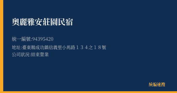 奧麗雅安莊園民宿的照片-統編 94395420(臺東縣) 公司登記資料與營業項目詳細圖表