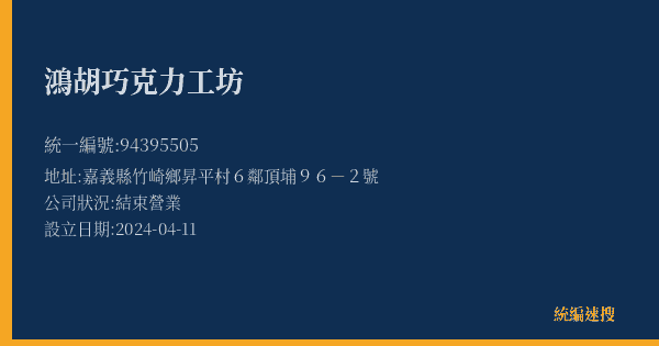 鴻胡巧克力工坊的照片-統編 94395505(嘉義縣) 公司登記資料與營業項目詳細圖表