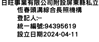 IMG-日旺事業有限公司附設屏東縣私立恆春頭溝綜合長照機構