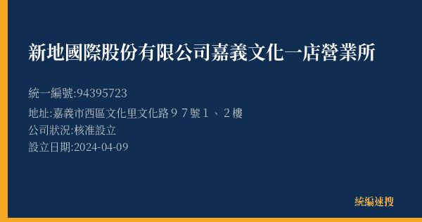 新地國際股份有限公司嘉義文化一店營業所的照片-統編 94395723(嘉義市) 公司登記資料與營業項目詳細圖表
