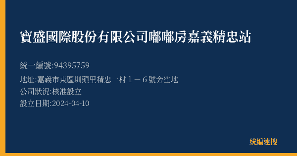 寶盛國際股份有限公司嘟嘟房嘉義精忠站的照片-統編 94395759(嘉義市) 公司登記資料與營業項目詳細圖表