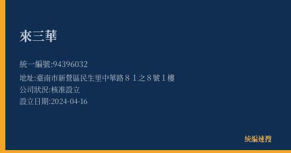 來三華的照片-統編 94396032(臺南市) 公司登記資料與營業項目詳細圖表