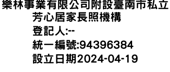 IMG-樂林事業有限公司附設臺南市私立芳心居家長照機構