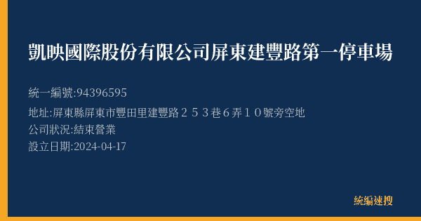 凱映國際股份有限公司屏東建豐路第一停車場的照片-統編 94396595(屏東縣) 公司登記資料與營業項目詳細圖表