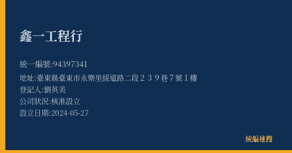 鑫一工程行的照片-統編 94397341(臺東縣) 公司登記資料與營業項目詳細圖表