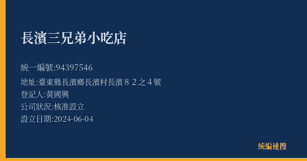 長濱三兄弟小吃店的照片-統編 94397546(臺東縣) 公司登記資料與營業項目詳細圖表