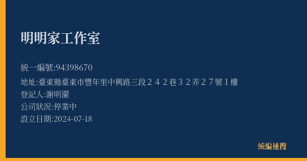 明明家工作室的照片-統編 94398670(臺東縣) 公司登記資料與營業項目詳細圖表