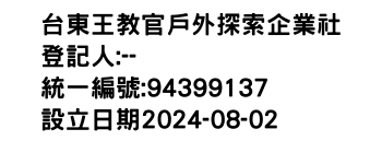 IMG-台東王教官戶外探索企業社