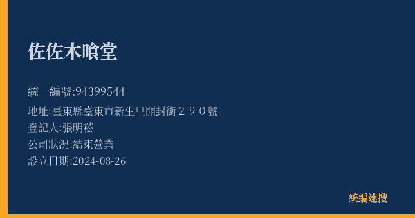 佐佐木喰堂的照片-統編 94399544(臺東縣) 公司登記資料與營業項目詳細圖表