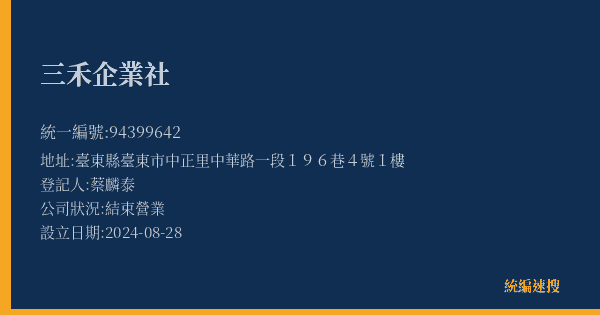 三禾企業社的照片-統編 94399642(臺東縣) 公司登記資料與營業項目詳細圖表