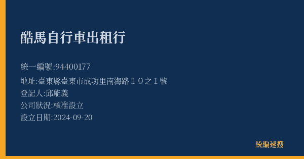酷馬自行車出租行的照片-統編 94400177(臺東縣) 公司登記資料與營業項目詳細圖表