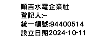 IMG-順吉水電企業社