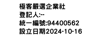 IMG-極客嚴選企業社