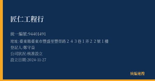 匠仁工程行的照片-統編 94401491(臺東縣) 公司登記資料與營業項目詳細圖表