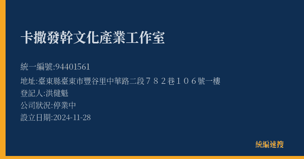 卡撒發幹文化產業工作室的照片-統編 94401561(臺東縣) 公司登記資料與營業項目詳細圖表