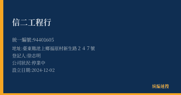 信二工程行的照片-統編 94401605(臺東縣) 公司登記資料與營業項目詳細圖表