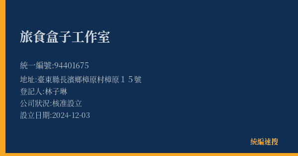 旅食盒子工作室的照片-統編 94401675(臺東縣) 公司登記資料與營業項目詳細圖表