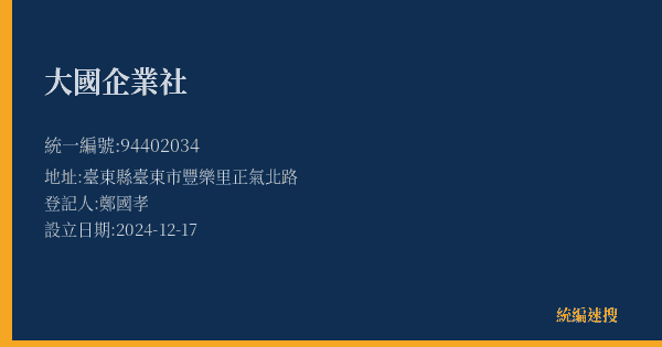 大國企業社的照片-統編 94402034(臺東縣) 公司登記資料與營業項目詳細圖表