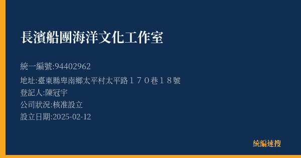 長濱船團海洋文化工作室的照片-統編 94402962(臺東縣) 公司登記資料與營業項目詳細圖表