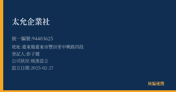 太允企業社的照片-統編 94403625(臺東縣) 公司登記資料與營業項目詳細圖表