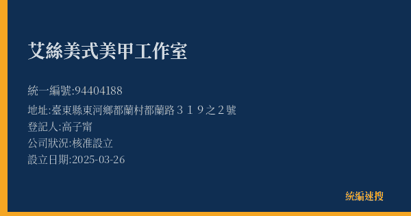 艾絲美式美甲工作室的照片-統編 94404188(臺東縣) 公司登記資料與營業項目詳細圖表