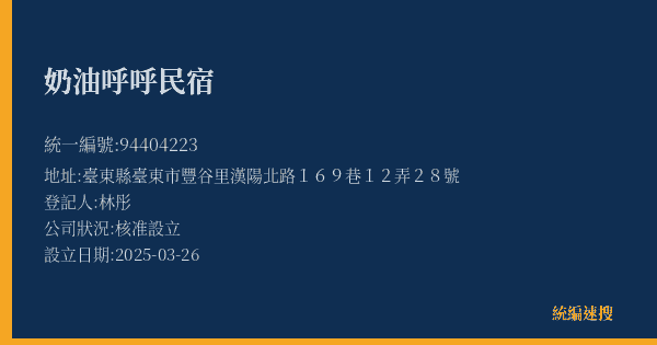 奶油呼呼民宿的照片-統編 94404223(臺東縣) 公司登記資料與營業項目詳細圖表
