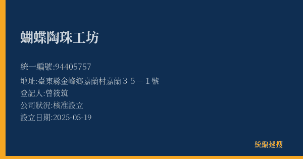 蝴蝶陶珠工坊的照片-統編 94405757(臺東縣) 公司登記資料與營業項目詳細圖表