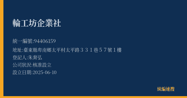 輪工坊企業社的照片-統編 94406159(臺東縣) 公司登記資料與營業項目詳細圖表