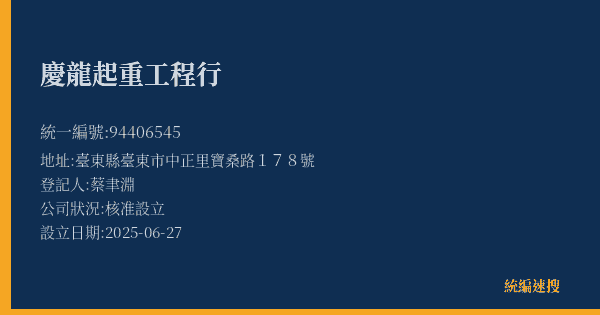 慶龍起重工程行的照片-統編 94406545(臺東縣) 公司登記資料與營業項目詳細圖表