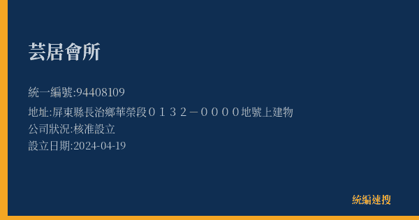 芸居會所的照片-統編 94408109(屏東縣) 公司登記資料與營業項目詳細圖表