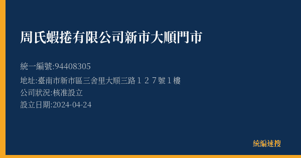 周氏蝦捲有限公司新市大順門市的照片-統編 94408305(臺南市) 公司登記資料與營業項目詳細圖表