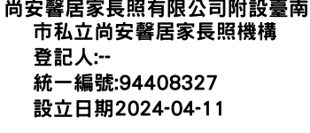 IMG-尚安馨居家長照有限公司附設臺南市私立尚安馨居家長照機構