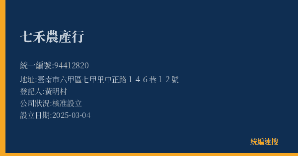 七禾農產行的照片-統編 94412820(臺南市) 公司登記資料與營業項目詳細圖表