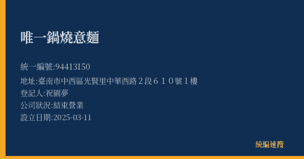 唯一鍋燒意麵的照片-統編 94413150(臺南市) 公司登記資料與營業項目詳細圖表