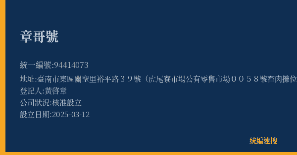 章哥號的照片-統編 94414073(臺南市) 公司登記資料與營業項目詳細圖表