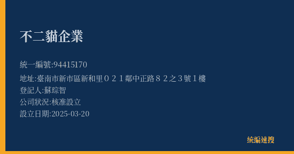 不二貓企業的照片-統編 94415170(臺南市) 公司登記資料與營業項目詳細圖表