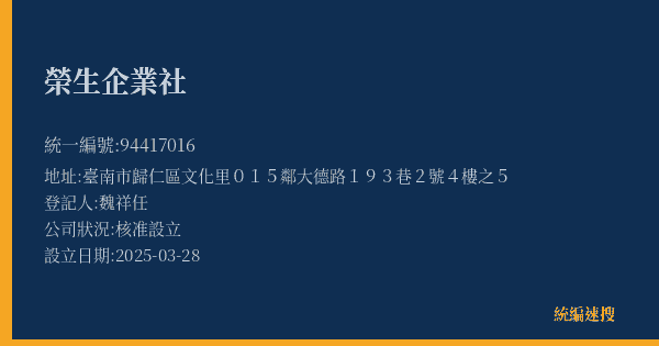 榮生企業社的照片-統編 94417016(臺南市) 公司登記資料與營業項目詳細圖表
