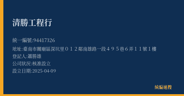 清勝工程行的照片-統編 94417326(臺南市) 公司登記資料與營業項目詳細圖表