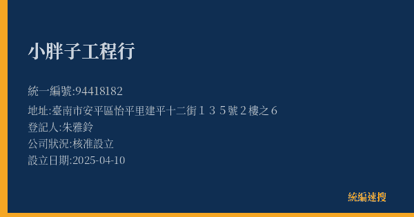 小胖子工程行的照片-統編 94418182(臺南市) 公司登記資料與營業項目詳細圖表