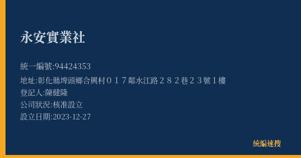 永安實業社的照片-統編 94424353(彰化縣) 公司登記資料與營業項目詳細圖表